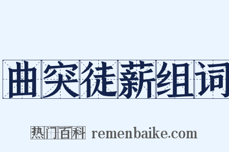曲突徒薪组词是什么意思的图片